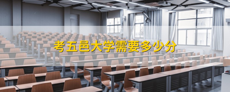 考五邑大學(xué)需要多少分