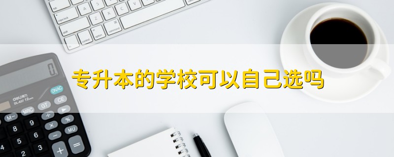 專升本的學(xué)?？梢宰约哼x嗎