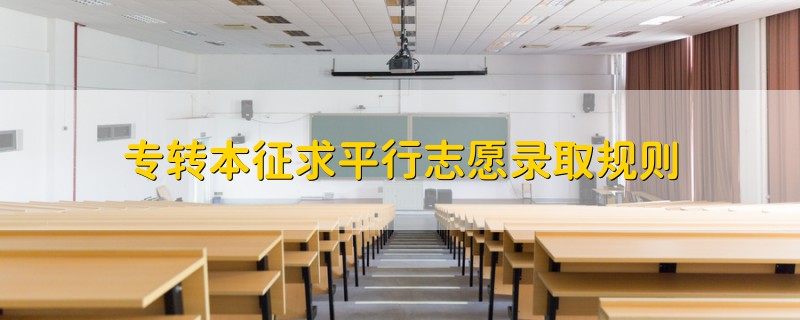 專轉(zhuǎn)本征求平行志愿錄取規(guī)則