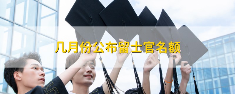 幾月份公布留士官名額