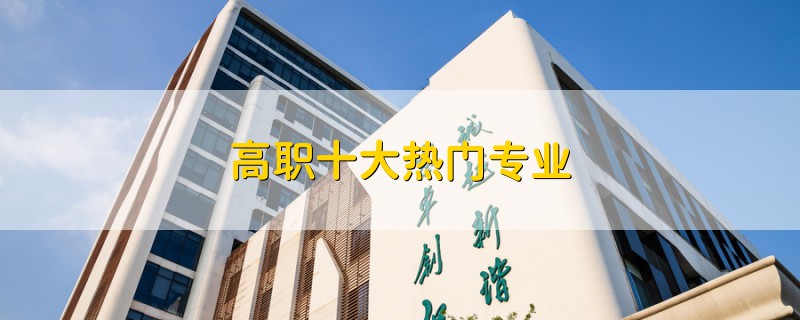 高職十大熱門專業(yè)