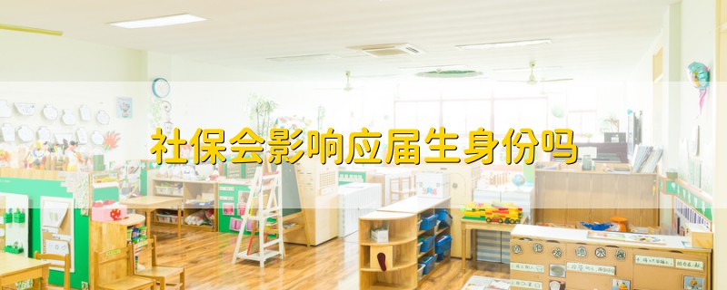 社保會(huì)影響應(yīng)屆生身份嗎