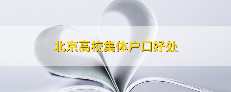 北京高校集體戶口好處