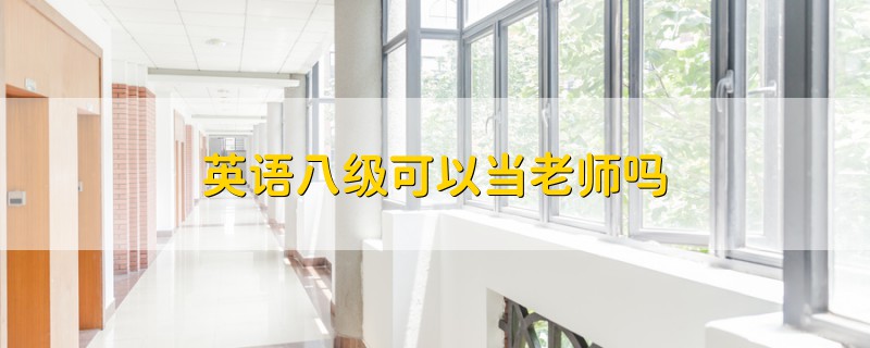 英語八級(jí)可以當(dāng)老師嗎