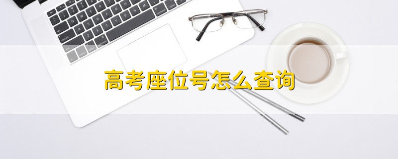 高考座位號(hào)怎么查詢(xún)