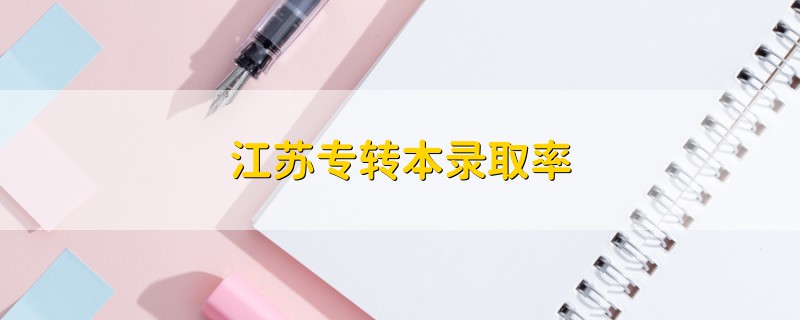 江蘇專轉(zhuǎn)本錄取率