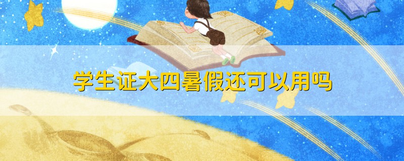 學(xué)生證大四暑假還可以用嗎
