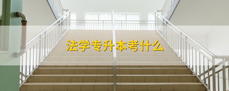 法學(xué)專(zhuān)升本考什么
