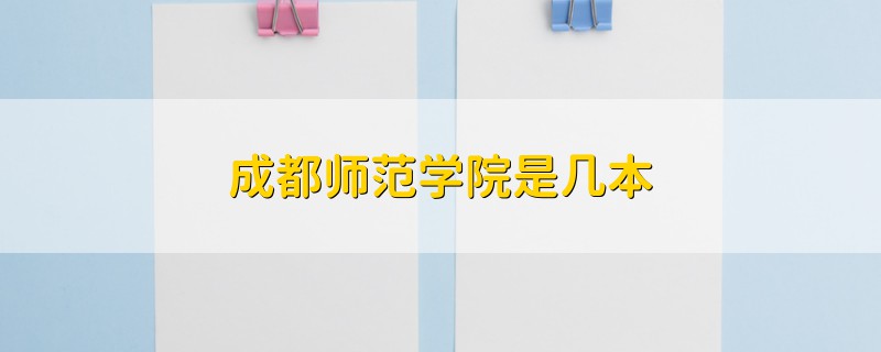 成都師范學(xué)院是幾本