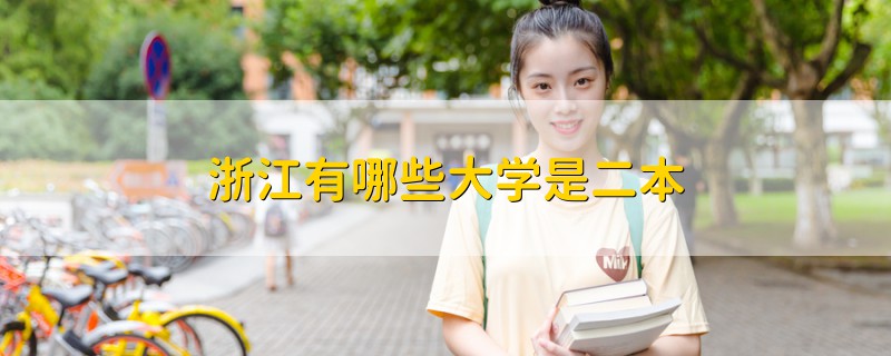 浙江有哪些大學是二本