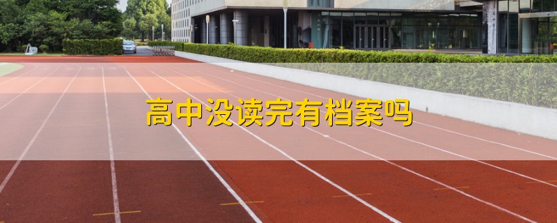 高中沒讀完有檔案嗎