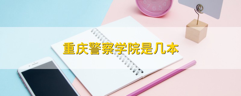 重慶警察學(xué)院是幾本