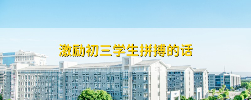 激勵(lì)初三學(xué)生拼搏的話