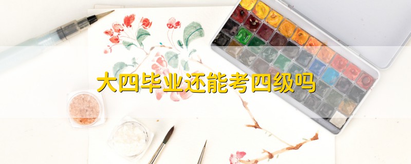 大四畢業(yè)還能考四級(jí)嗎