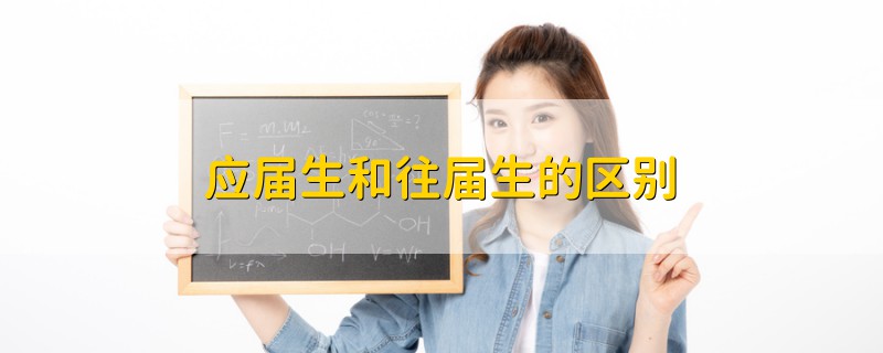 應(yīng)屆生和往屆生的區(qū)別