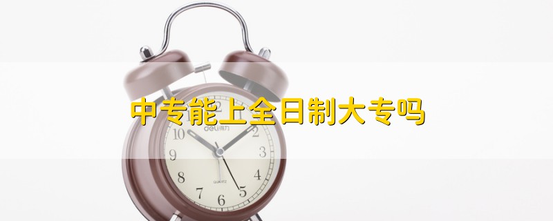 中專能上全日制大專嗎
