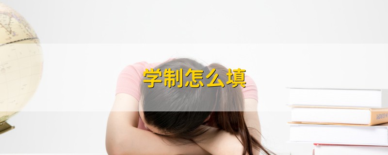 學(xué)制怎么填