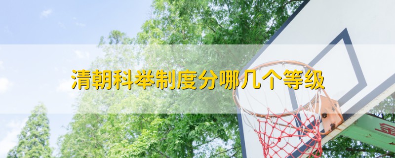 清朝科舉制度分哪幾個(gè)等級(jí)