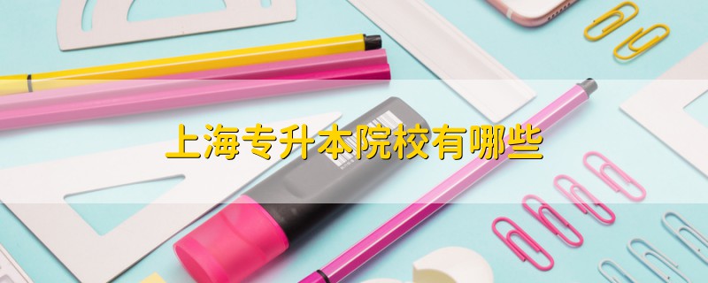上海專升本院校有哪些