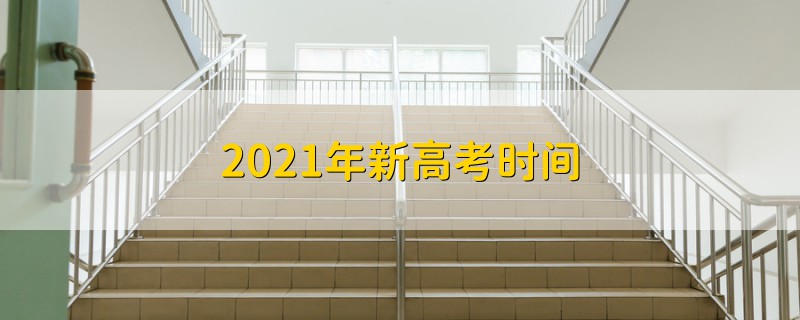 2021年新高考時(shí)間