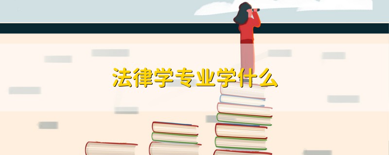 法律學(xué)專業(yè)學(xué)什么