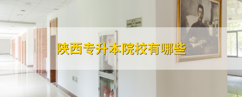 陜西專升本院校有哪些