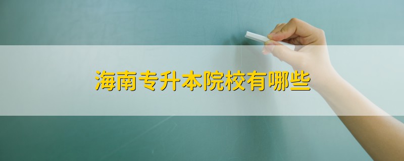 海南專升本院校有哪些