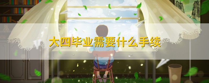 大四畢業(yè)需要什么手續(xù)