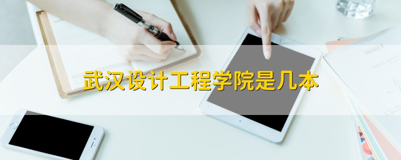 武漢設(shè)計(jì)工程學(xué)院是幾本