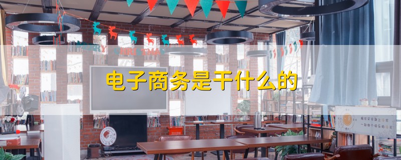 電子商務是干什么的
