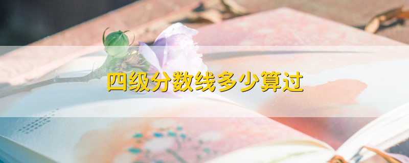 四級(jí)分?jǐn)?shù)線多少算過(guò)
