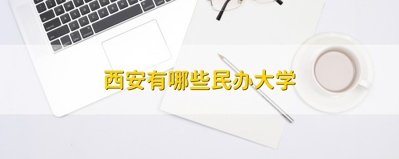 西安有哪些民辦大學