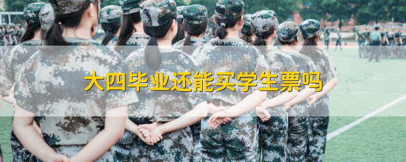 大四畢業(yè)還能買(mǎi)學(xué)生票嗎