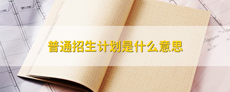 普通招生計(jì)劃是什么意思