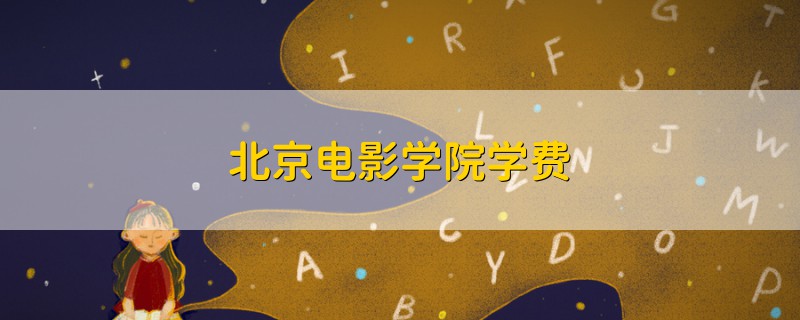 北京電影學(xué)院學(xué)費(fèi)