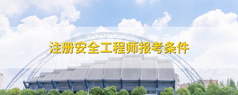 注冊安全工程師報(bào)考條件