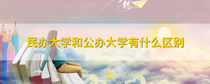 民辦大學(xué)和公辦大學(xué)有什么區(qū)別