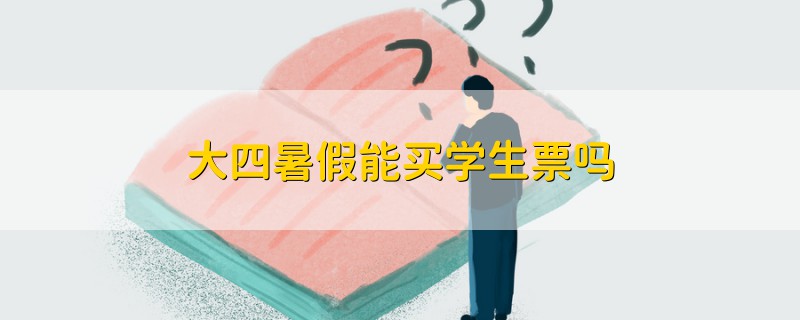 大四暑假能買學(xué)生票嗎