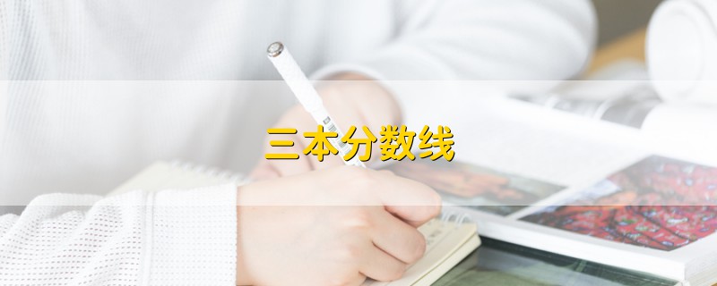 三本分?jǐn)?shù)線
