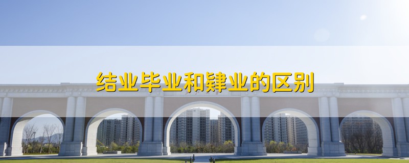 結(jié)業(yè)畢業(yè)和肄業(yè)的區(qū)別