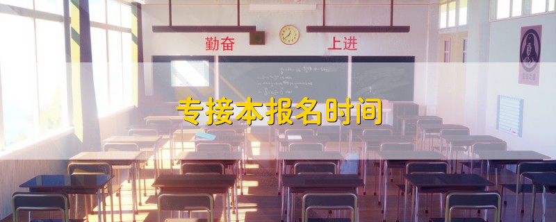 專接本報(bào)名時(shí)間