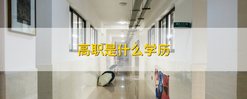 高職是什么學(xué)歷