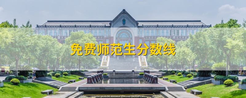 免費(fèi)師范生分?jǐn)?shù)線