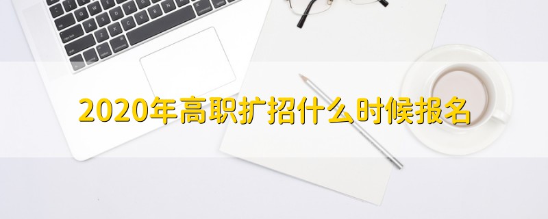 2020年高職擴(kuò)招什么時(shí)候報(bào)名