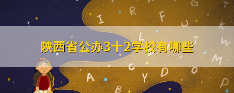 陜西省公辦3十2學校有哪些