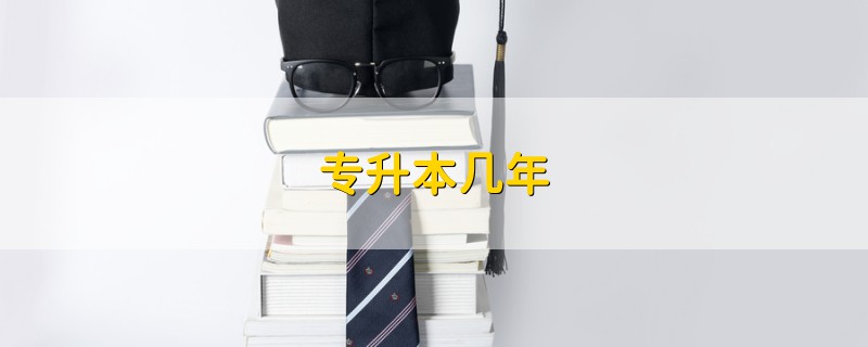 專升本幾年