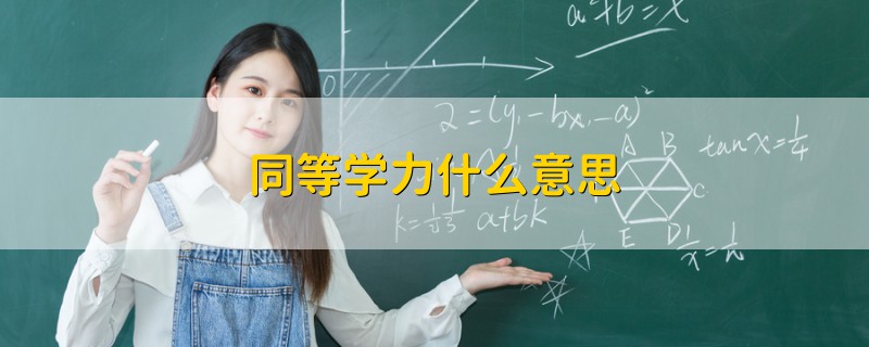 同等學(xué)力什么意思