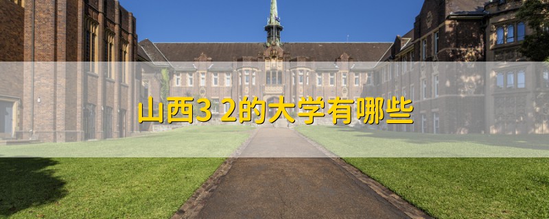山西3+2的大學(xué)有哪些