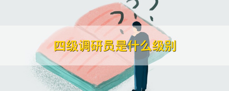 四級(jí)調(diào)研員是什么級(jí)別