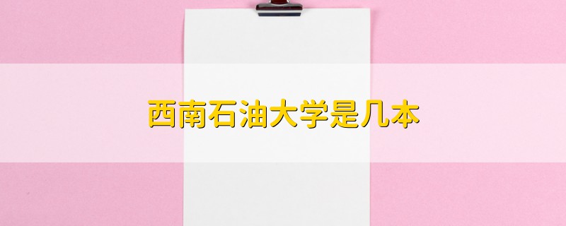 西南石油大學(xué)是幾本